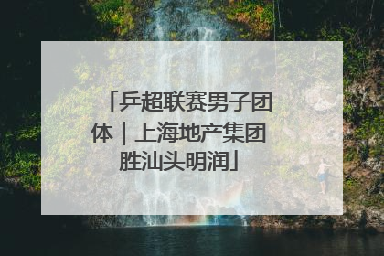 乒超联赛男子团体｜上海地产集团胜汕头明润