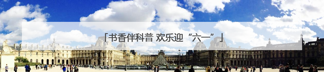 书香伴科普 欢乐迎“六一”
