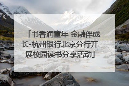 书香润童年 金融伴成长-杭州银行北京分行开展校园读书分享活动