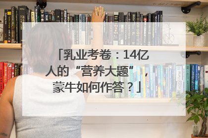 乳业考卷：14亿人的“营养大题”，蒙牛如何作答？