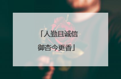 人勤且诚信 御杏今更香