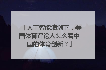 人工智能浪潮下，美国体育评论人怎么看中国的体育创新？