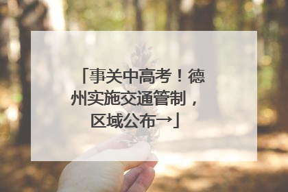 事关中高考！德州实施交通管制，区域公布→