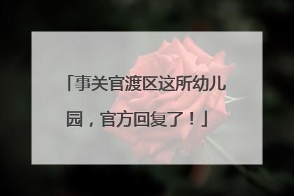 事关官渡区这所幼儿园，官方回复了！