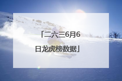 二六三6月6日龙虎榜数据