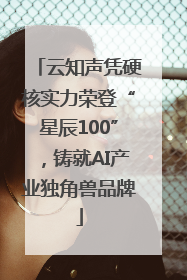 云知声凭硬核实力荣登“星辰100”，铸就AI产业独角兽品牌