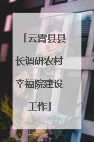 云霄县县长调研农村幸福院建设工作