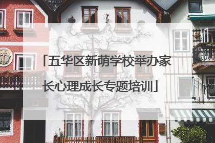 五华区新萌学校举办家长心理成长专题培训