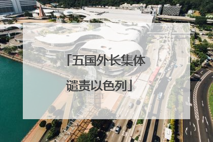 五国外长集体谴责以色列