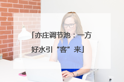亦庄调节池：一方好水引“客”来