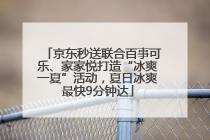 京东秒送联合百事可乐、家家悦打造“冰爽一夏”活动，夏日冰爽最快9分钟达
