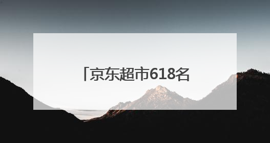 京东超市618名庄酒战略携手“京城俱乐部” 恒温恒湿仓存储配送更放心