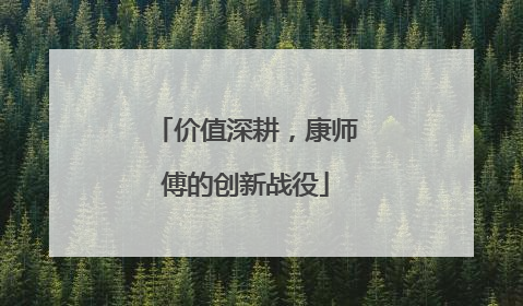 价值深耕，康师傅的创新战役