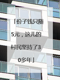 份子钱只随5元，这儿的村民坚持了30多年