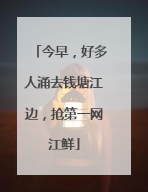 今早，好多人涌去钱塘江边，抢第一网江鲜