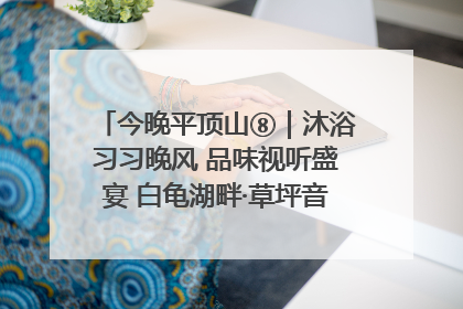 今晚平顶山⑧｜沐浴习习晚风 品味视听盛宴 白龟湖畔·草坪音乐会激情上演