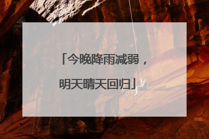 今晚降雨减弱，明天晴天回归