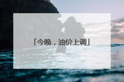 今晚，油价上调