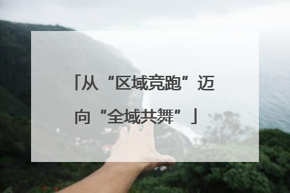 从“区域竞跑”迈向“全域共舞”