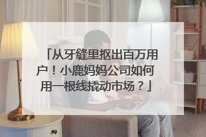 从牙缝里抠出百万用户！小鹿妈妈公司如何用一根线撬动市场？
