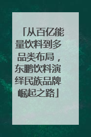 从百亿能量饮料到多品类布局，东鹏饮料演绎民族品牌崛起之路