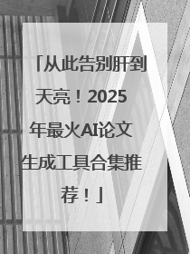 从此告别肝到天亮！2025年最火AI论文生成工具合集推荐！