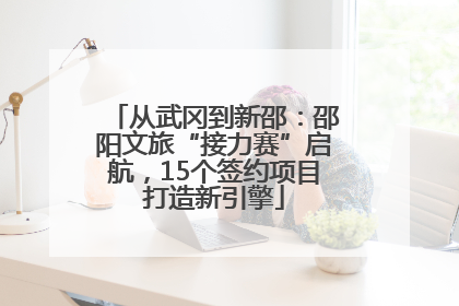从武冈到新邵：邵阳文旅“接力赛”启航，15个签约项目打造新引擎