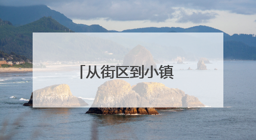 从街区到小镇 邯郸多场景解码文化“出圈”