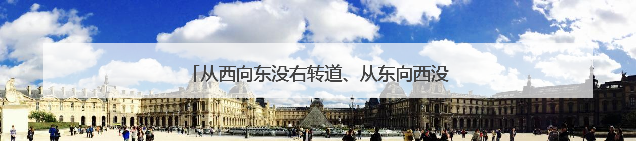 从西向东没右转道、从东向西没左转道，居民开车回家有难题