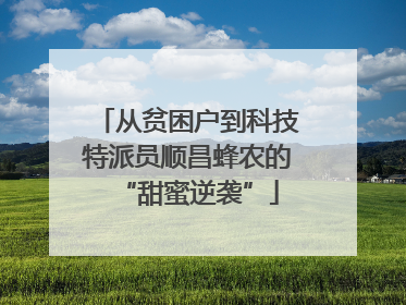 从贫困户到科技特派员顺昌蜂农的“甜蜜逆袭”