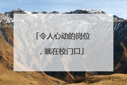 令人心动的岗位，就在校门口