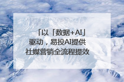 以「数据+AI」驱动，易投AI提供社媒营销全流程提效解决方案｜微播易