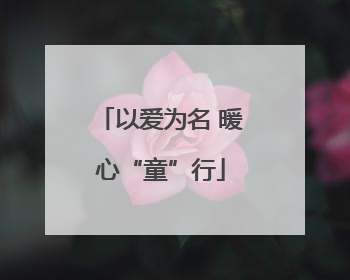 以爱为名 暖心“童”行