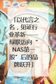 以代言之名，见证行业革新——绿联迈向“NAS第一股”后的品牌跃升