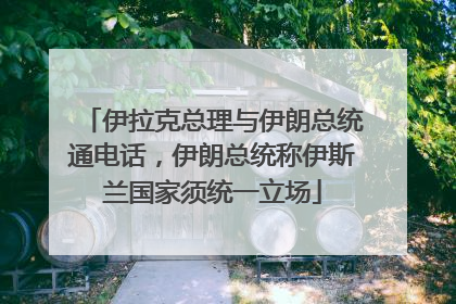 伊拉克总理与伊朗总统通电话，伊朗总统称伊斯兰国家须统一立场