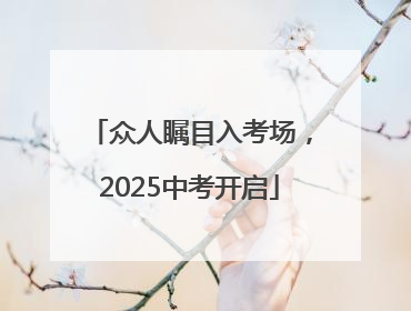 众人瞩目入考场，2025中考开启