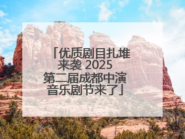 优质剧目扎堆来袭 2025第二届成都中演音乐剧节来了