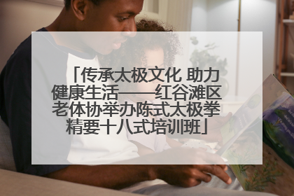 传承太极文化 助力健康生活——红谷滩区老体协举办陈式太极拳精要十八式培训班
