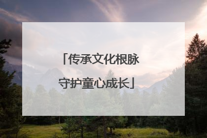 传承文化根脉 守护童心成长