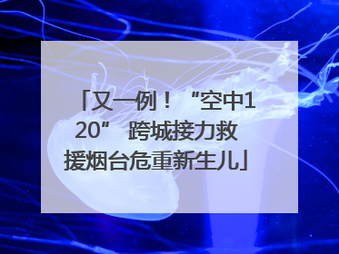 又一例！“空中120” 跨城接力救援烟台危重新生儿