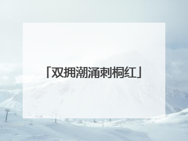 双拥潮涌刺桐红