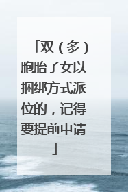 双（多）胞胎子女以捆绑方式派位的，记得要提前申请