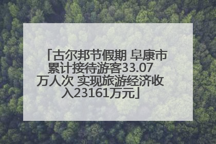 古尔邦节假期 阜康市累计接待游客33.07万人次 实现旅游经济收入23161万元