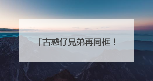 古惑仔兄弟再同框！陈小春演唱会现场被郑伊健感动落泪，二人合唱《一起冲一起闯》再现青春回忆