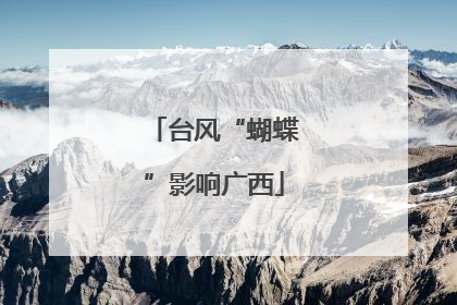 台风“蝴蝶”影响广西