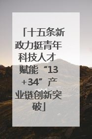 十五条新政力挺青年科技人才 赋能“13+34”产业链创新突破