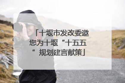 十堰市发改委邀您为十堰“十五五”规划建言献策