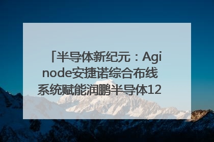 半导体新纪元：Aginode安捷诺综合布线系统赋能润鹏半导体12英寸集成电路生产线，携手共筑“芯”未来！