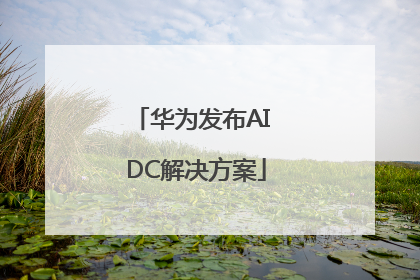 华为发布AI DC解决方案
