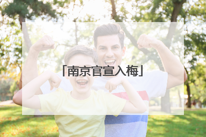 南京官宣入梅